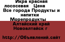 Икра красная лососевая › Цена ­ 185 - Все города Продукты и напитки » Морепродукты   . Алтайский край,Новоалтайск г.